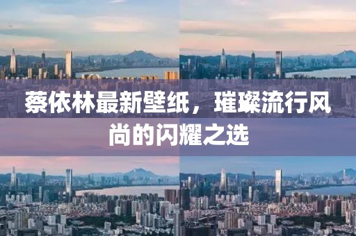 蔡依林最新壁紙，璀璨流行風(fēng)尚的閃耀之選