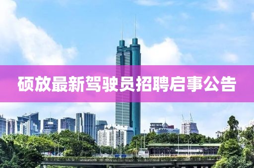 碩放最新駕駛員招聘啟事公告