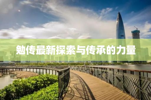 勉傳最新探索與傳承的力量