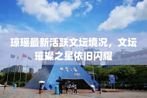 瓊瑤最新活躍文壇境況，文壇璀璨之星依舊閃耀