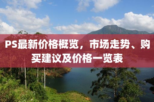 PS最新價(jià)格概覽，市場(chǎng)走勢(shì)、購買建議及價(jià)格一覽表