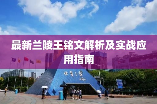 最新蘭陵王銘文解析及實(shí)戰(zhàn)應(yīng)用指南