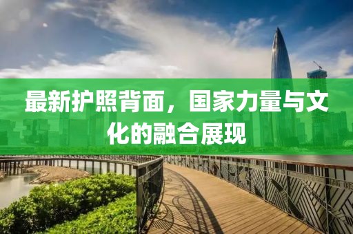 最新護照背面，國家力量與文化的融合展現(xiàn)