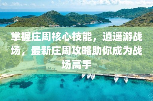 掌握莊周核心技能，逍遙游戰(zhàn)場，最新莊周攻略助你成為戰(zhàn)場高手