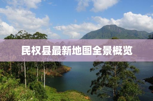 民權(quán)縣最新地圖全景概覽