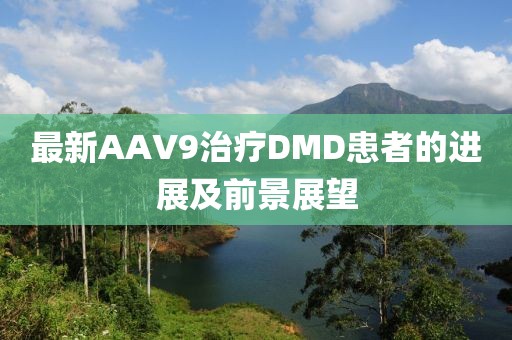 最新AAV9治療DMD患者的進(jìn)展及前景展望