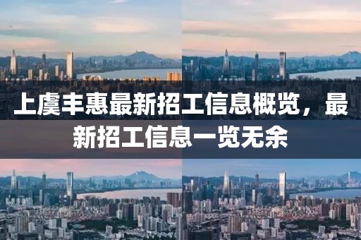 上虞豐惠最新招工信息概覽，最新招工信息一覽無余