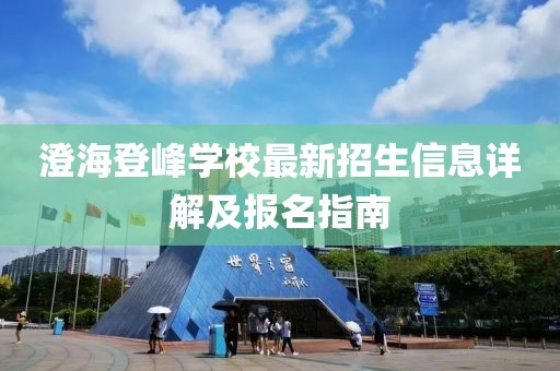 澄海登峰學(xué)校最新招生信息詳解及報(bào)名指南