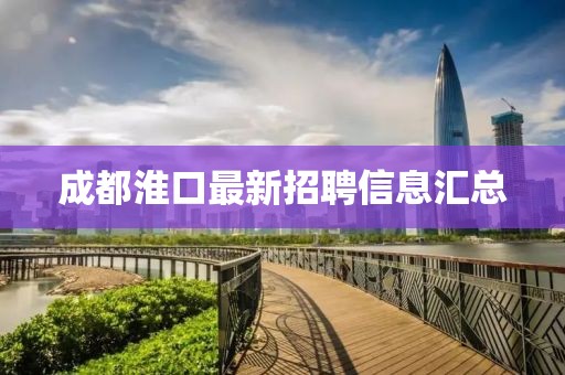 成都淮口最新招聘信息匯總