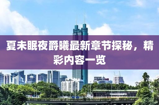 夏未眠夜爵曦最新章節(jié)探秘，精彩內(nèi)容一覽