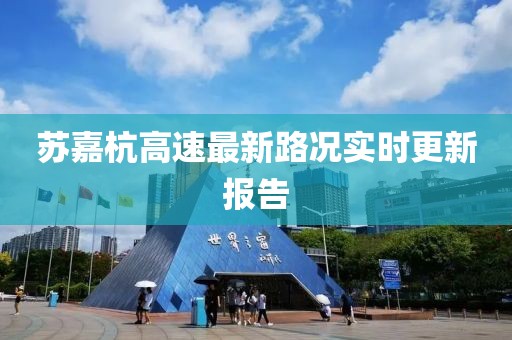 蘇嘉杭高速最新路況實(shí)時(shí)更新報(bào)告