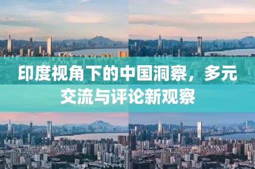 印度視角下的中國洞察，多元交流與評論新觀察