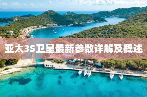 亞太3S衛(wèi)星最新參數(shù)詳解及概述