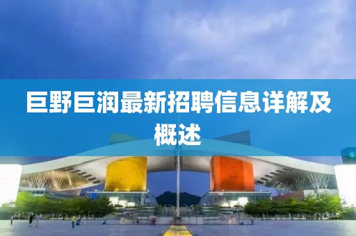 巨野巨潤(rùn)最新招聘信息詳解及概述