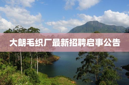 大朗毛織廠最新招聘啟事公告
