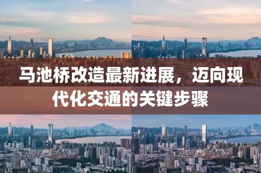 馬池橋改造最新進(jìn)展，邁向現(xiàn)代化交通的關(guān)鍵步驟