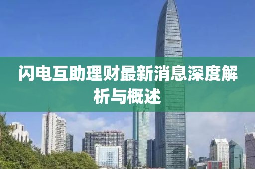 閃電互助理財(cái)最新消息深度解析與概述