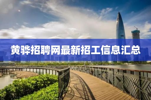黃驊招聘網(wǎng)最新招工信息匯總