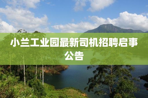 小蘭工業(yè)園最新司機(jī)招聘啟事公告