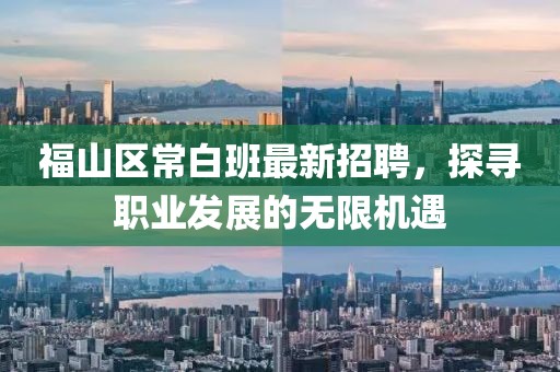 福山區(qū)常白班最新招聘，探尋職業(yè)發(fā)展的無限機(jī)遇