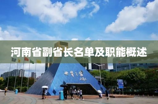 河南省副省長(zhǎng)名單及職能概述