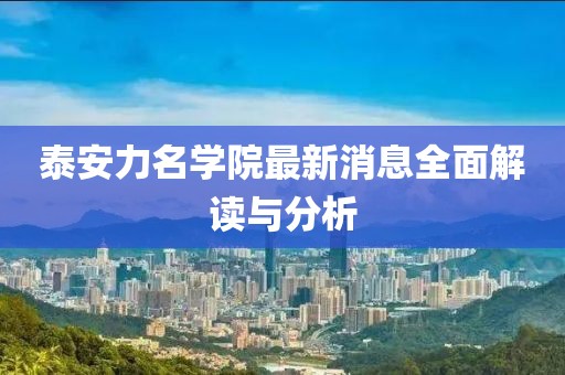 泰安力名學(xué)院最新消息全面解讀與分析