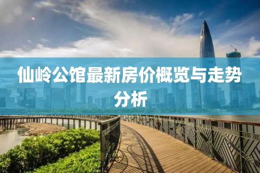 仙嶺公館最新房價概覽與走勢分析