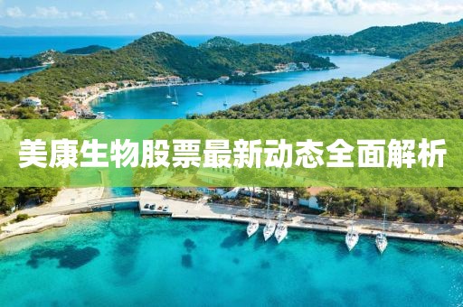 美康生物股票最新動態(tài)全面解析