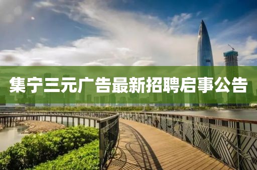 集寧三元廣告最新招聘啟事公告